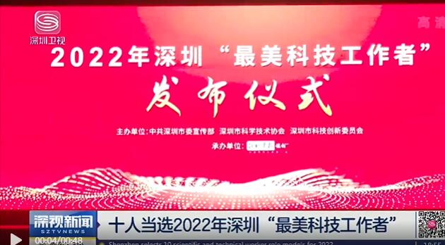 十人当选2022年深圳“最美科技工作者”